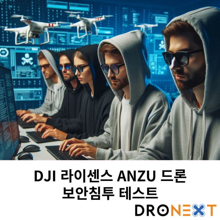  DJI 라이센스 ANZU 드론 제3자를 통한 보안침투 검증