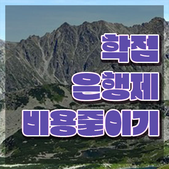  학점은행제 국가장학금 , 비용절감 시간 단축 학점은행제 활용하세요 전략 완벽정리 했어요