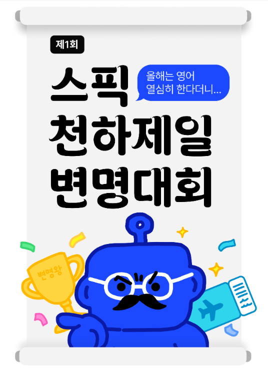  말하는 영어 스픽 내돈내산 전에 천하제일 변명대회부터