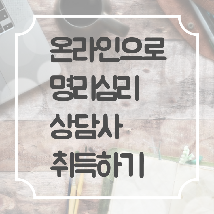  명리심리상담사 , 명리심리상담사 취득한 방법 및 취업후기