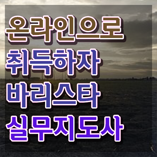  바리스타 시험 , 바리스타 자격증 온라인으로 취득했던 후기 여기서 확인하세요
