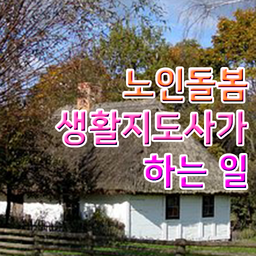  , 인강만 듣고 노인돌봄생활지원사 취득했던 후기