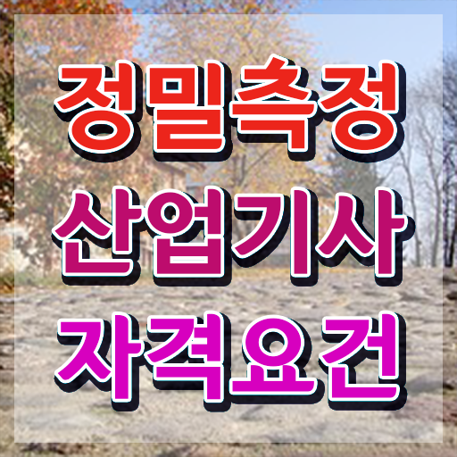  정밀측정산업기사 필기 독학 정밀측정산업기사 응시조건 온라인으로 쉽고 빠르게 끝낸 비법