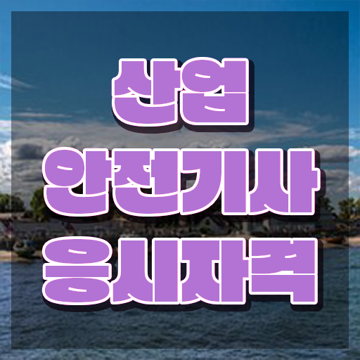  산업안전기사 실기 복원 산업안전기사 응시조건 온라인 수업으로 4달 안에 성공한 방법