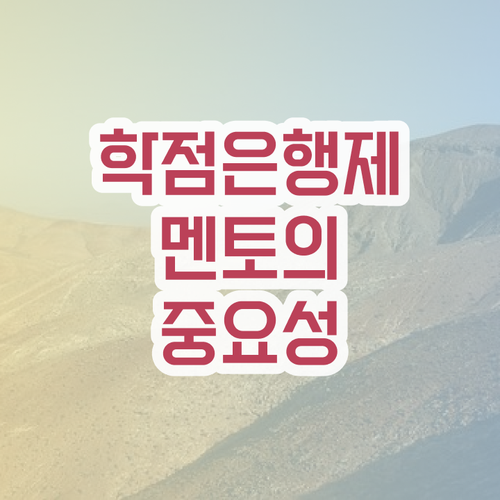  학점은행제 과 , 학점은행제 플래너 반드시 확인하세요 . 비용절감 시간 단축 후기 알고싶다면