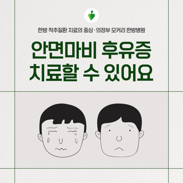  구안와사 후유증(안면마비 후유증) 치료할 수 있어요