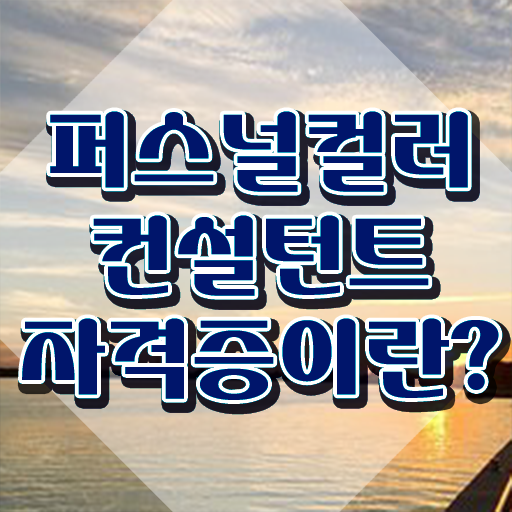  퍼스널컬러컨설턴트 , 독학으로 퍼스널컬러컨설턴트자격증 취득한 과정