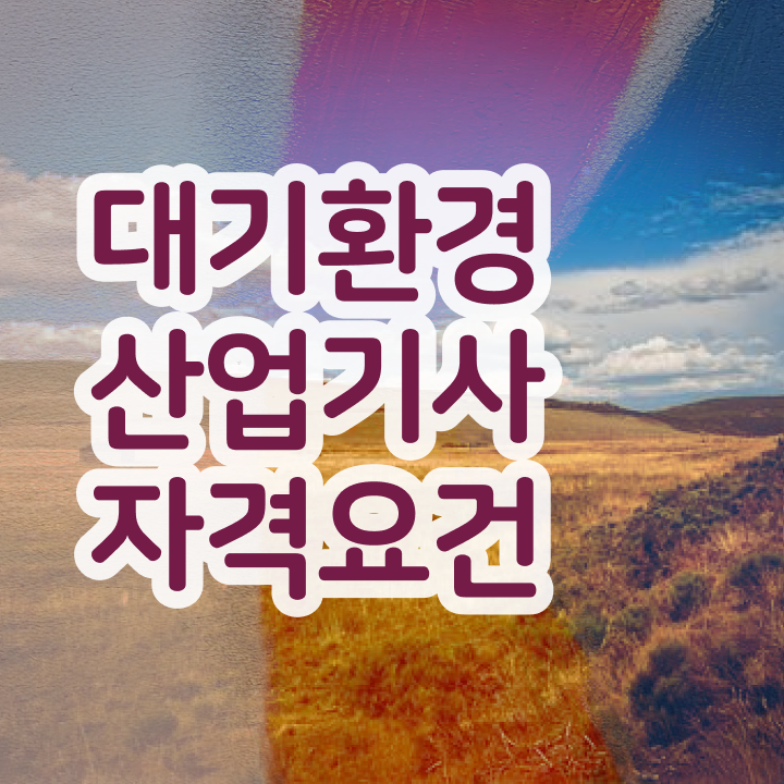  대기환경산업기사 실기합격률 대기환경산업기사 응시자격 온라인 과정으로 쉽고 빠르게 성공한 노하우
