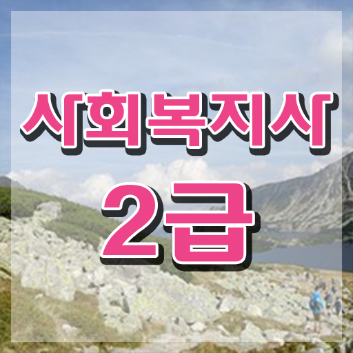  전남 사회복지사진로 ? 사회복지사2급 관련학과 아니어도 온라인 과정으로 편하게