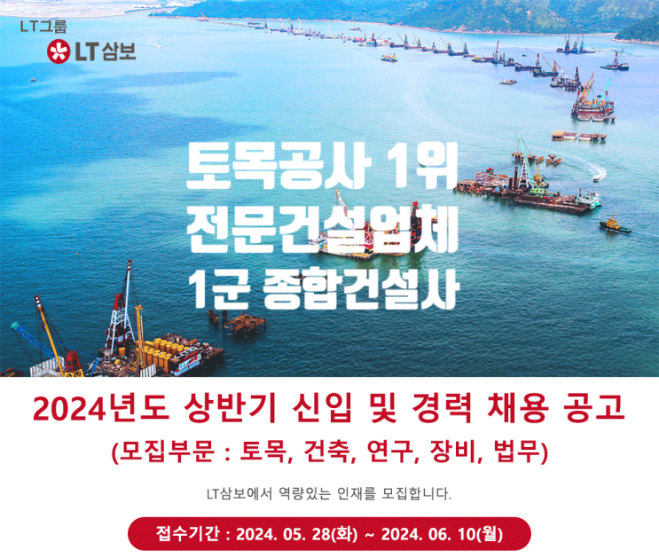  토목건설 1위 LT삼보 신입/경력 채용…토목/건축/연구개발/장비/법무