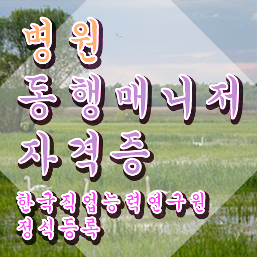  병원동행매니저 교육 병원동행매니저자격증 혼자서 독학으로 준비한 방법