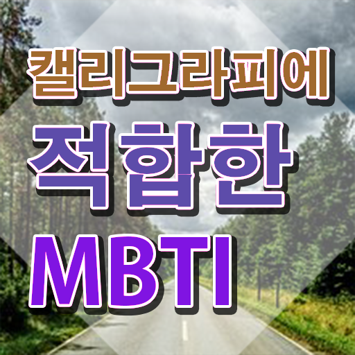  갤리그라피 , 캘리그라피전문가 자격증 합격한 후기 알려드려요