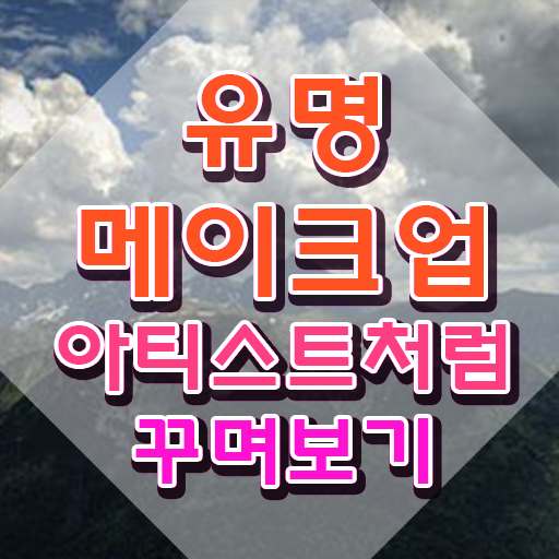  메이컵자격증 , 메이크업코디네이터 자격증 독학으로 준비한 과정 핵심 정보 가득