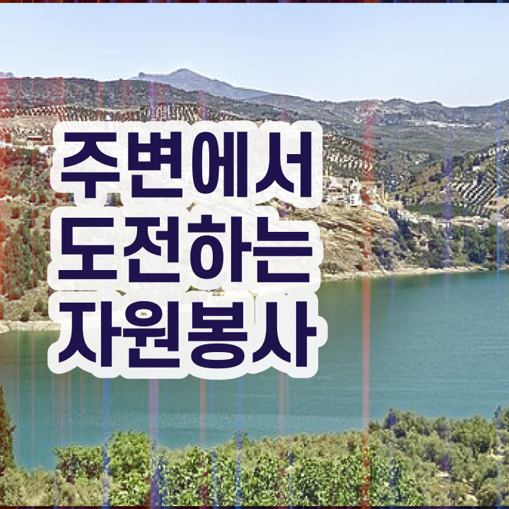  자원봉사 , 자원봉사지도사 자격증 2주 만에 학습한 후기 완벽 정리