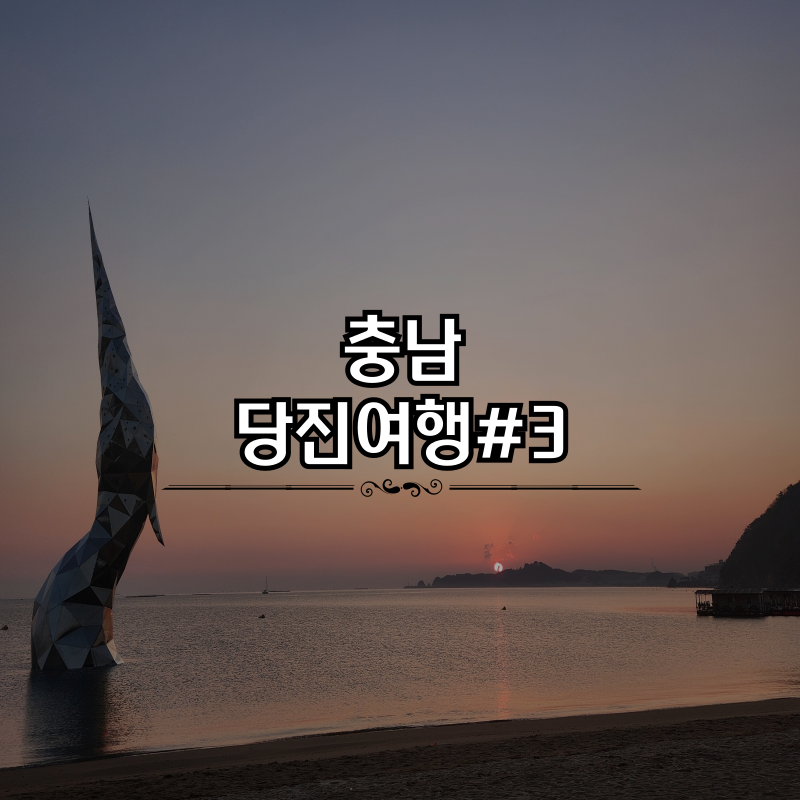 [충남] 당진 여행#3 : 왜목마을