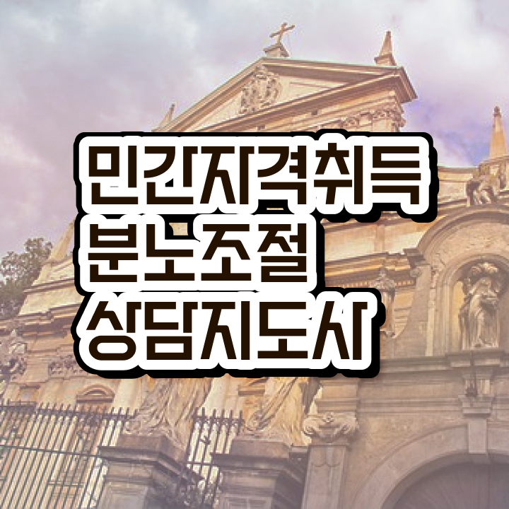  40대후반자격증 , 분노조절상담지도사 온라인 교육원 통해서 끝낼수 있었던 전략