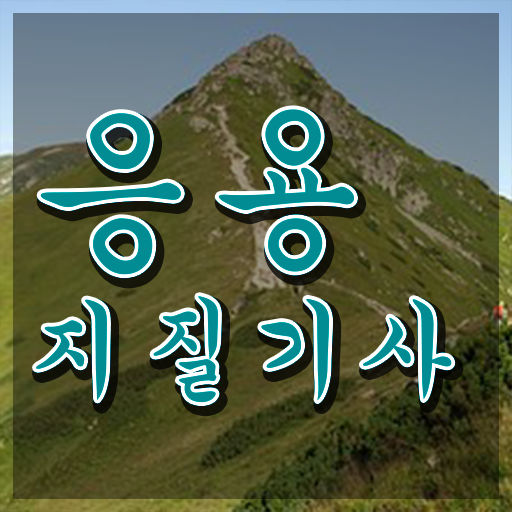  응용지질기사 응시조건 온라인 과정으로 5달만에 완료한 과정