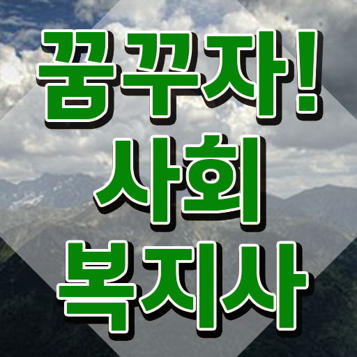  천안 사회복지사 실습 소감 사회복지사2급 중년 직장인도 인강으로 간단하게