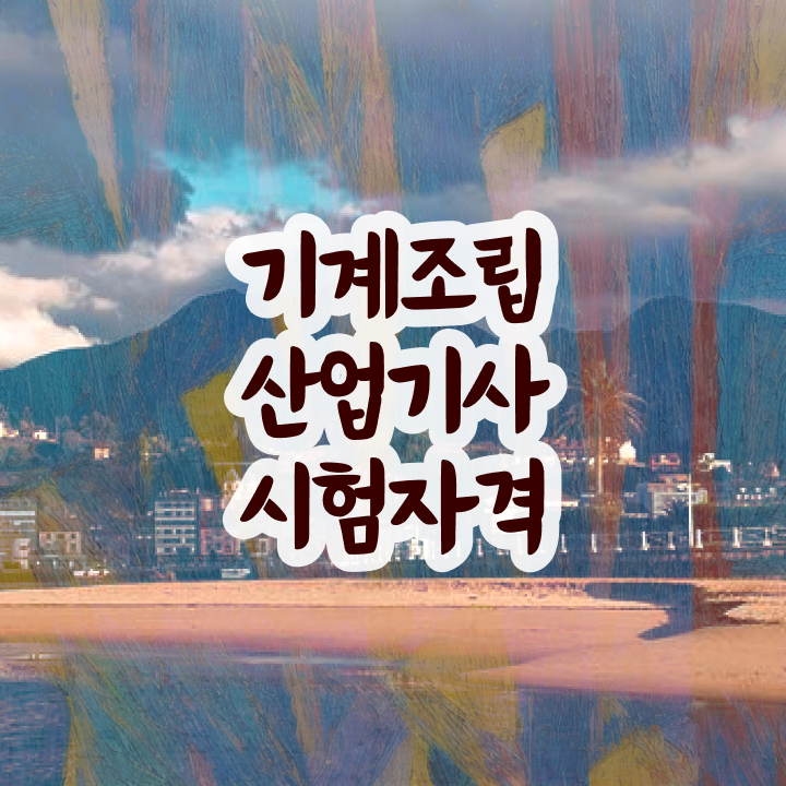  기계조립산업기사 실기합격률 기계조립산업기사 취득자격 인강으로 1학기 만에 완료한 팁