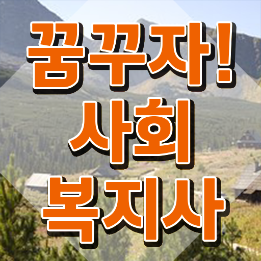  인천 온라인사회복지사교육원 , 사회복지사2급 고졸도 학점은행제 활용하여 손쉽게