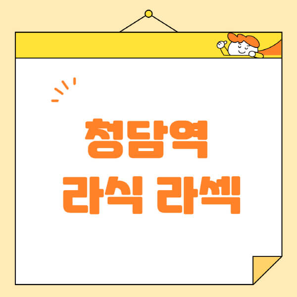  청담역 라식 라섹 스마일라식, 안과 추천 및 비용까지!