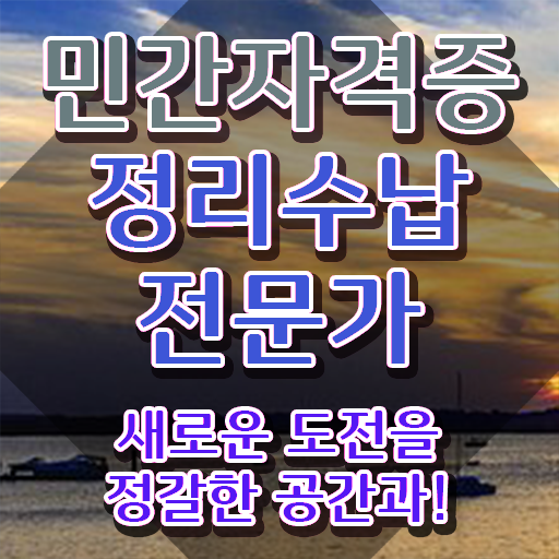 , 정리수납전문가자격증 1급,2급 동시에 취득방법