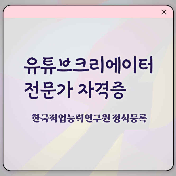  유튜브크리에이터전문가 , 유튜브크리에이터전문가 자격증 직장인도 쉽게 취득했던 후기 및 향후 전망
