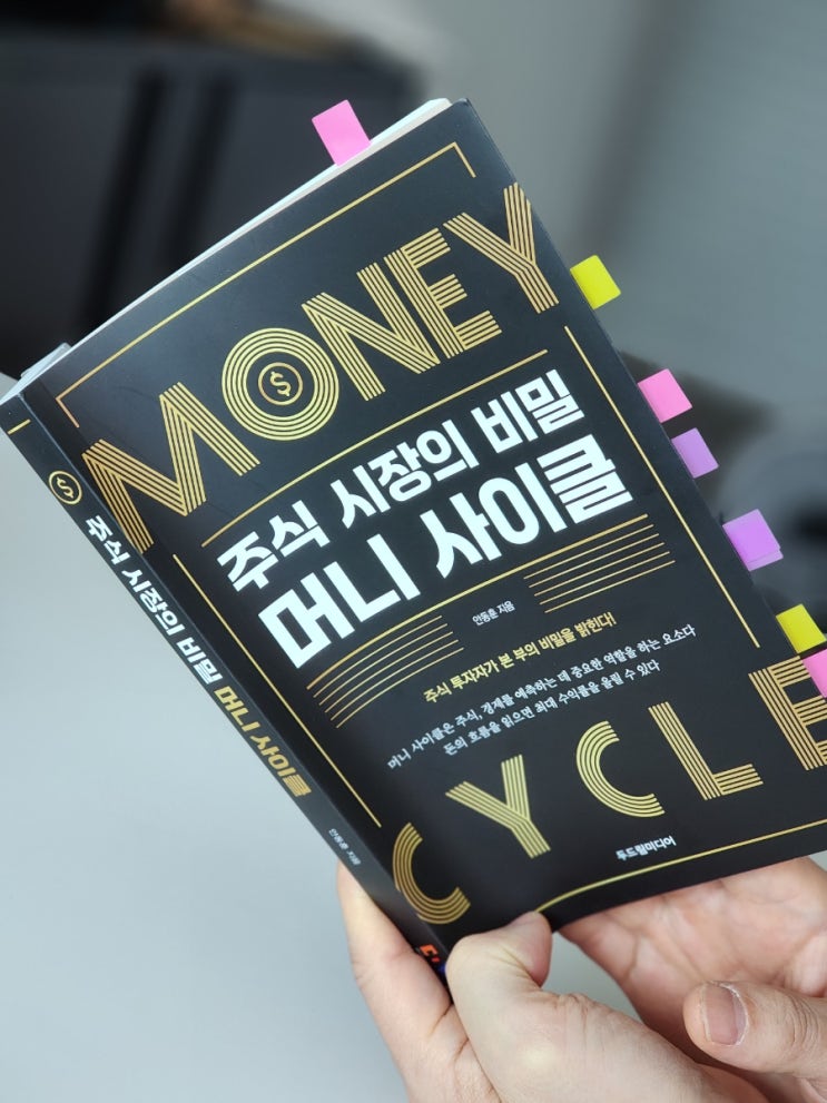  초보주식투자자 꼭 읽어야 할 책 돈의 흐름 주식 시장의 비밀 머니 사이클 두드림미디어