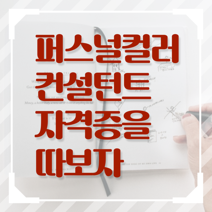 , 퍼스널컬러컨설턴트자격증 준비한 방법 및 주목받는 이유