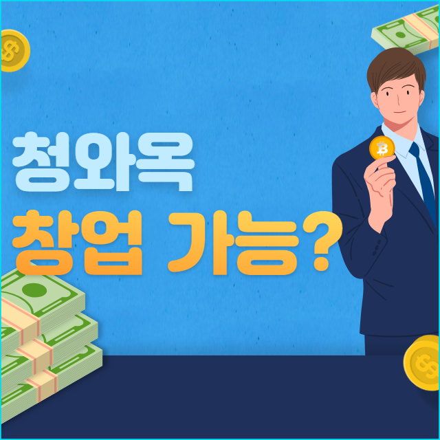  청와옥 창업 가능할까?