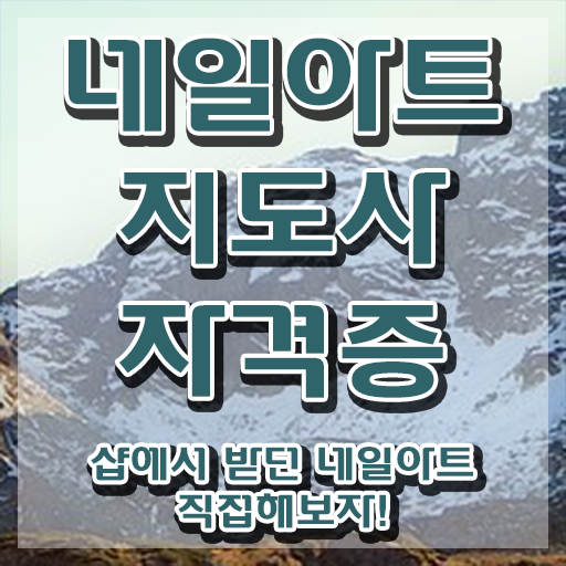  네일아트 국가자격증 독학 , 네일아트지도사 자격증 온라인으로 시험준비 , 구직정보