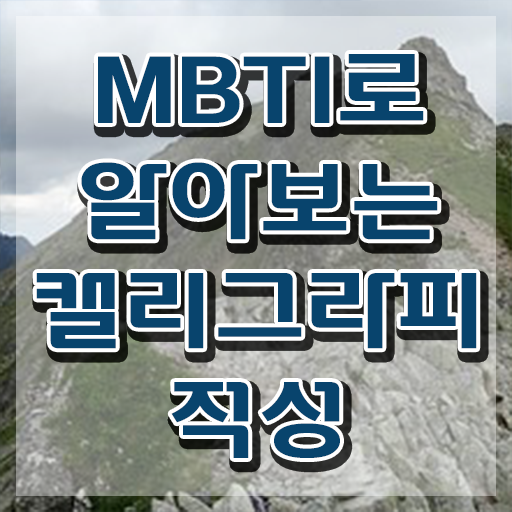  캘리그라피 액자 , 캘리그라피전문가 자격증 준비한 방법 확인해봅시다