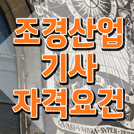  조경산업기사 필기 합격기준 조경산업기사 자격요건 학점은행제로 반 년만에 성공한 노하우