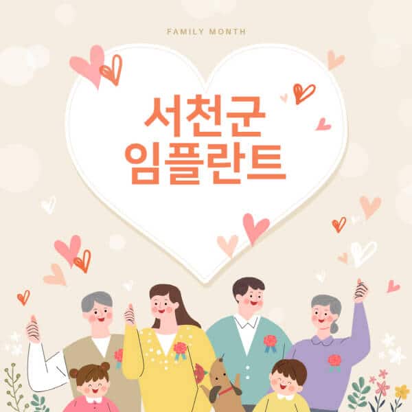  서천군 임플란트 치과 추천, 가격 및 장단점