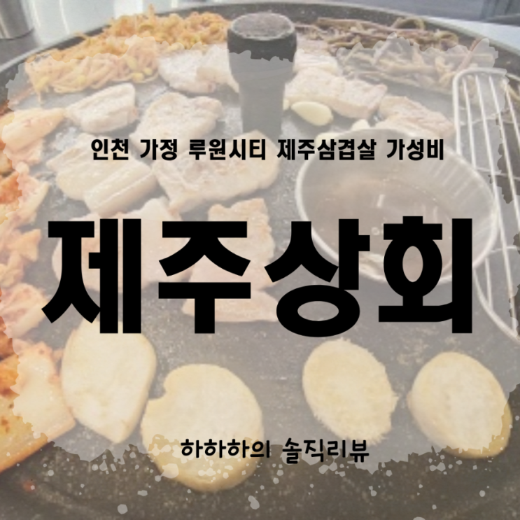  가정 루원시티 삼겹살 가성비맛집 제주상회