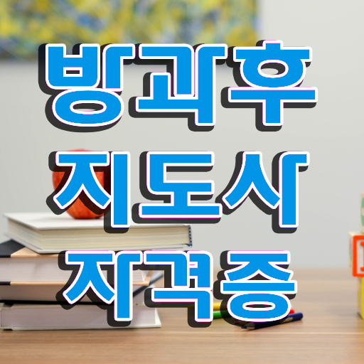  방과후아동지도사 , 방과후지도사 취득 정보 및 인터넷 학습과정