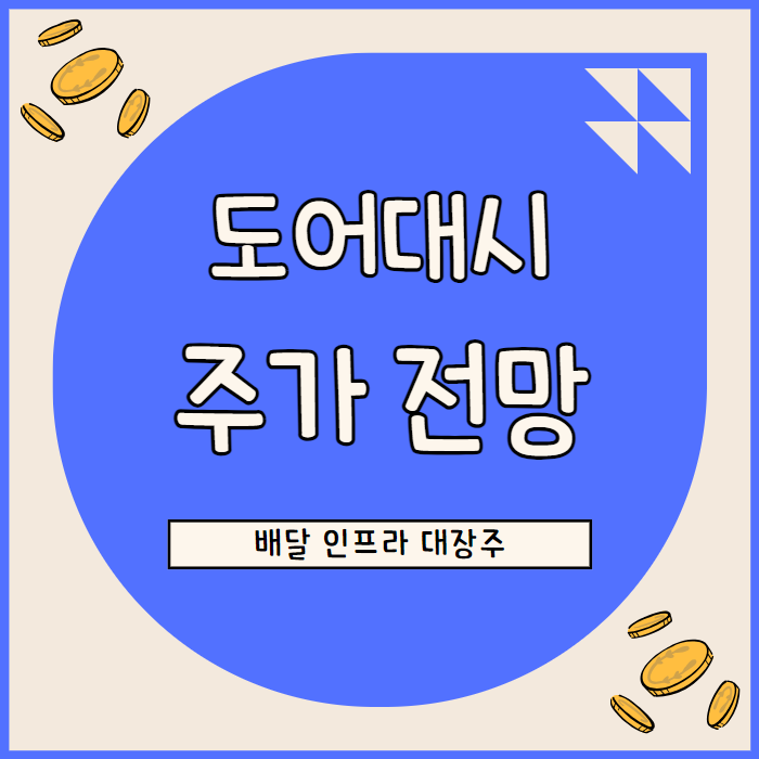  도어 대시 주가 전망 시장 지배력 배송 인프라로 성장 가속화