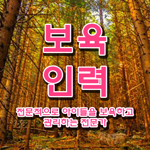  보육교사2급자격증 , 보육교사 고졸도 온라인 과정 100%로 편하게 끝낼수 있었던 전략