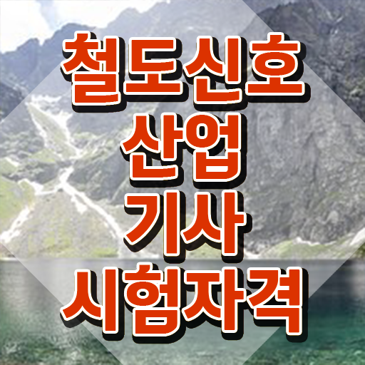  철도신호산업기사 공부법 철도신호산업기사 응시조건 집에서 온라인으로 간편하게 끝낸 과정