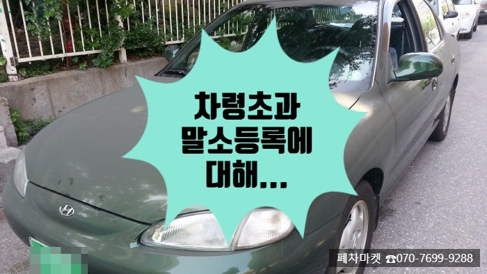  차령초과 말소등록에 대해...