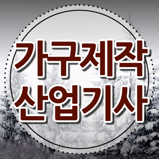  가구제작산업기사 실기 가구제작산업기사 시험자격 독학으로 간편하게 성공한 방법