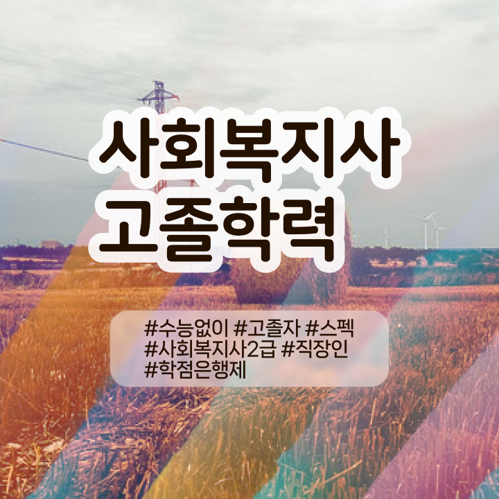  사회복지사2급자격증 비용 사회복지사 경력없어도 온라인으로 쉽고 빠르게