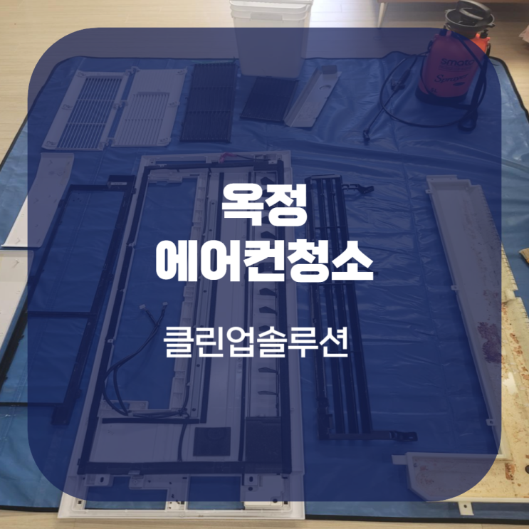  옥정 에어컨청소 전문 업체 찾고 계신다면!