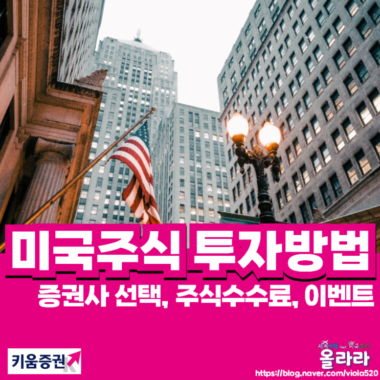  미국주식추천 증권사 소수점거래 주식수수료 키움증권