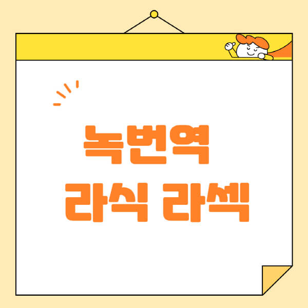 녹번역 안과 수술 비용 및 정보 | 라식 라섹 스마일라식 잘하는 곳