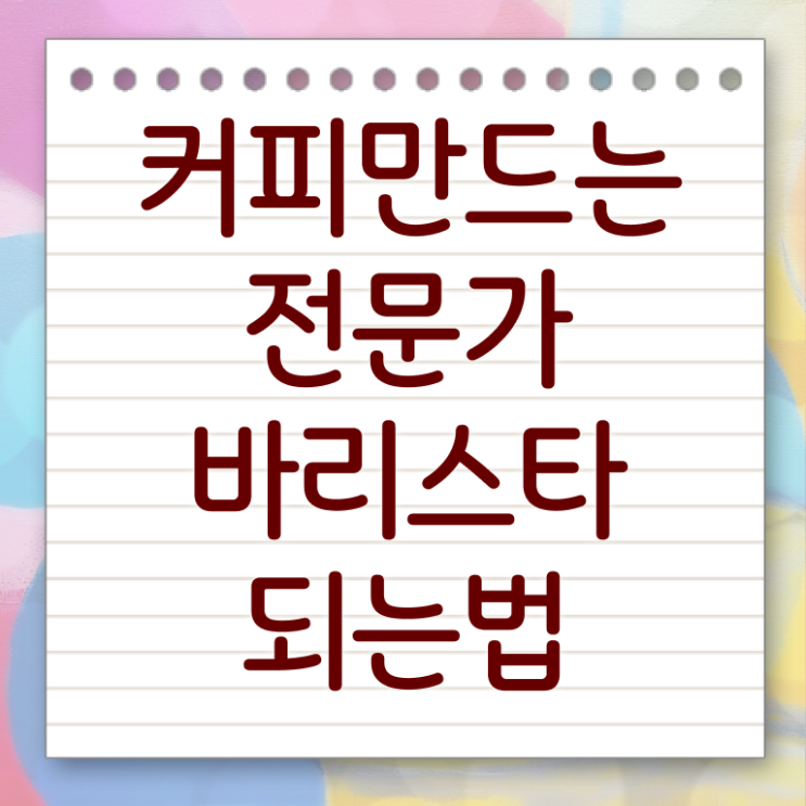  바리스타 실기 , 바리스타 자격증 1달 만에 학습한 후기 전격분석