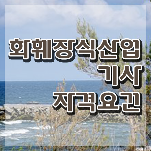  화훼장식산업기사응시자격 화훼장식산업기사 응시자격 집에서 온라인으로 5달만에 완료한 노하우