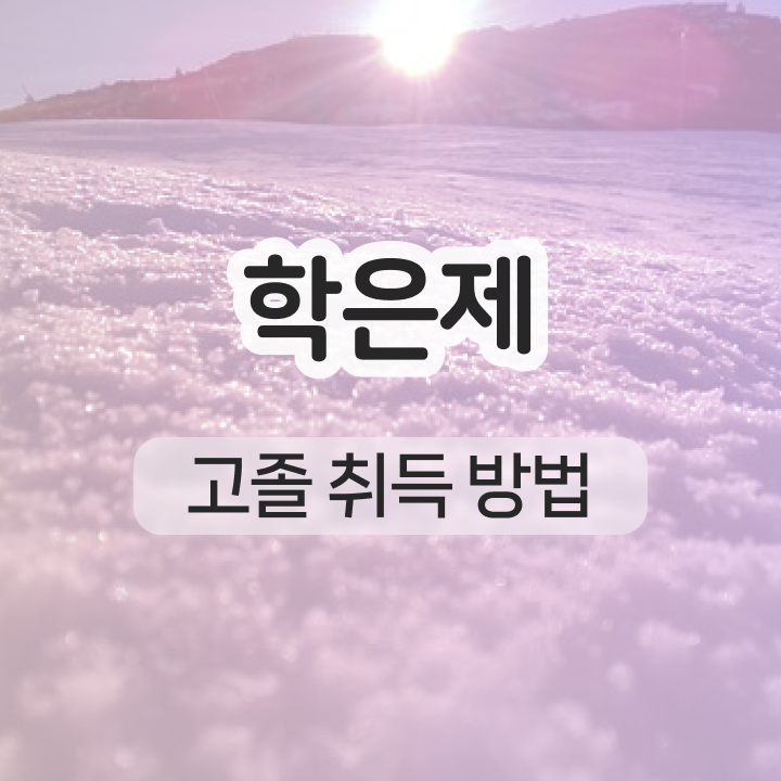  학점은행제 교육기관 학점은행제 기간 필수 정보 여기에