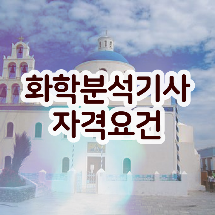  화학분석기사 독학 화학분석기사 시험응시조건 온라인 수업으로 5달만에 성공한 전략