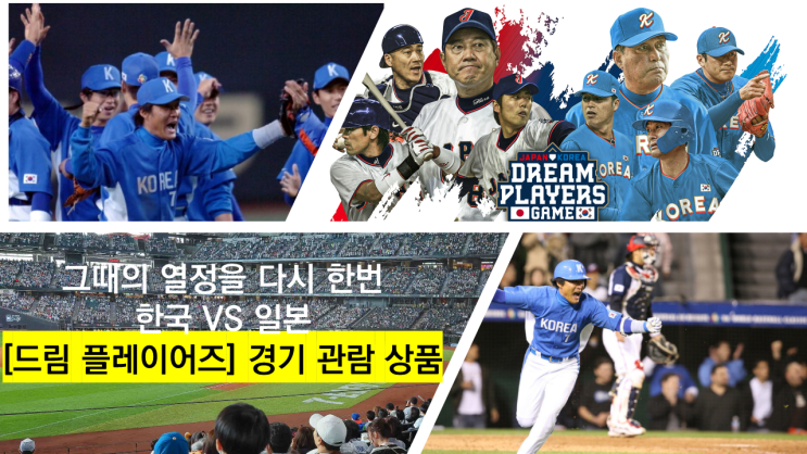 한국vs일본  <b>드림</b>플레이어즈 <b>야구</b> 경기 직관의 기회